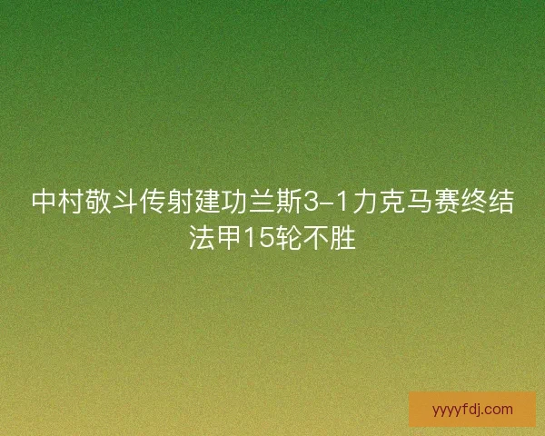 中村敬斗传射建功兰斯3-1力克马赛终结法甲15轮不胜